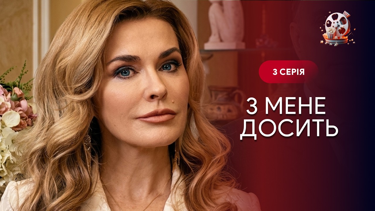 Почала життя заново після ЗРАДИ чоловіка. Фільм на роки «З мене досить». 3 сер
