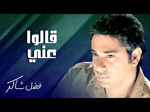 فضل شاكر قالوا عني fadel chaker qaloo aney