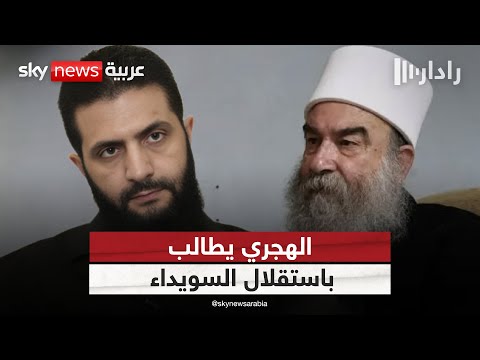 فيديو | الهجري يطالب بالاستقلال التام للسويداء.. كيف سترد الحكومة السورية؟ | #رادار
