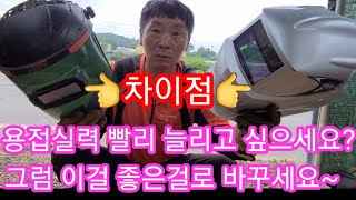 용접실력 빨리 늘리고 싶으세요? 용접면을 좋은걸로 바꾸세요~~ 귀농,귀촌,농기게