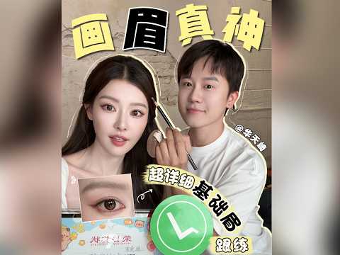 「全球拜师」眉毛大师课👨🏻&zwj;🏫 | 画眉真神@华天崎 倾囊相授！1:1复刻女明星热搜同款自然质感野生眉！