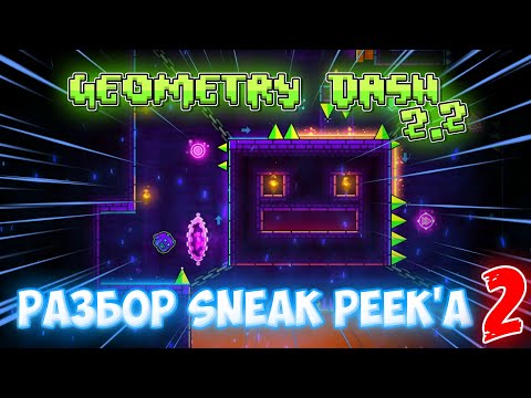 РАЗБОР ВТОРОГО СНИК ПИКА! ЧТО НОВОГО? GEOMETRY DASH 2.2 SNEAK PEEK 2