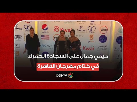 أنيقة بالأسود.. ميمي جمال على السجادة الحمراء في ختام مهرجان القاهرة