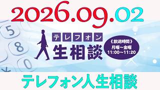 テレフォン人生相談 2026年09月02日