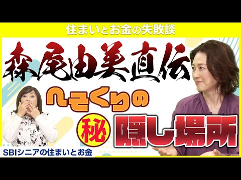 森尾由美さんが自らのへそくり場所を暴露！妻のへそくりは驚愕の○○万円【住まいとお金の失敗談】