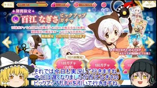 「ゆっくりマギレコ実況」34ページ目　百江なぎさピックアップ！30連で当てに行く！！