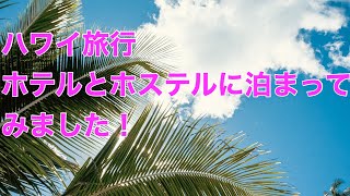 ハワイ旅行 ホテルとホステルに泊まってみました!