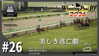 #26【華麗なる逃亡劇】たーぽんのウイニングポスト 10 2026【T&E】