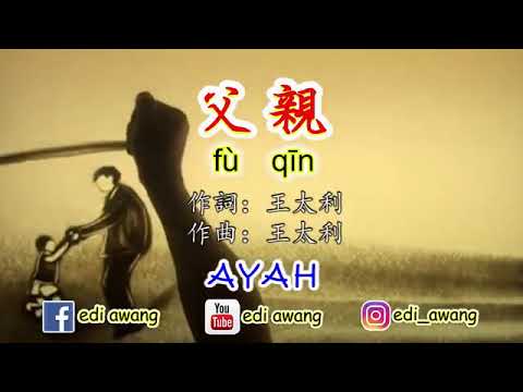 父亲#Fu Qin (筷子兄弟 / Kuai Zi Xiong Di).MP4