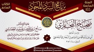 صورة المجلس 3 من السرد المجود لـ(صحيح البخاري) | الشيخ صالح العصيمي