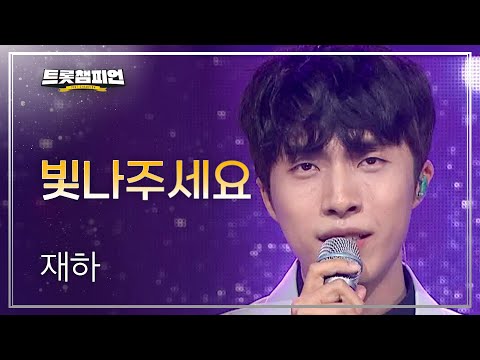 재하 - 빛나주세요 l 트롯챔피언 l EP15
