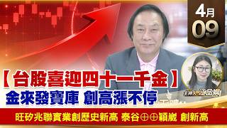 【財經至尊】王曈 0409《【台股喜迎 四十一千金】》旺矽兆聯實業創歷史新高，泰谷⊕⊕穎崴 創新高｜【波段獲利王】加入line@ king5588