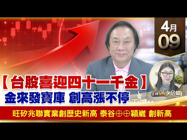【財經至尊】王曈 0409《【台股喜迎 四十一千金】》旺矽兆聯實業創歷史新高，泰谷⊕⊕穎崴 創新高｜【波段獲利王】加入line@ king5588