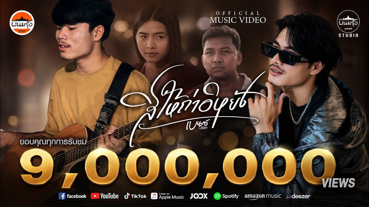 เนื้อเพลง สิให้ถ่าอิหยัง เบนซ์ ปรีชา