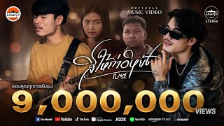 สิให้ถ่าอิหยัง เบนซ์ ปรีชา (พนมรุ้ง เรคคอร์ด)