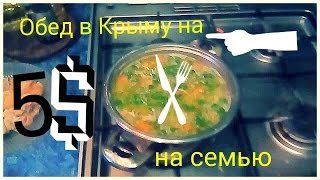 Обед бомжа в Крыму на 4 дол, на семью! часть 2