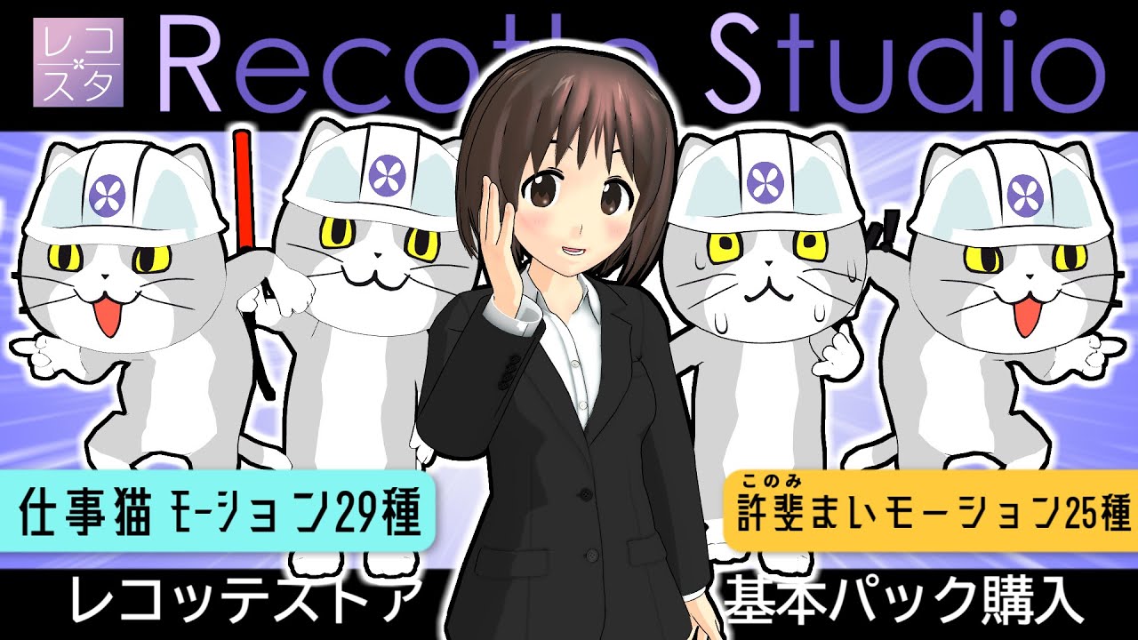 【Recotte Studio】仕事猫（３DVer）・許斐まい（スーツ）基本パックのモーション紹介　比較用に許斐まい（制服姿）モーション紹介 【VOICEPEAK+VOICEROID Ex 弦巻マキ】