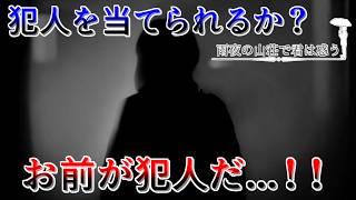 黒幕の正体と動機【雨夜の山荘で君は惑う 解決】