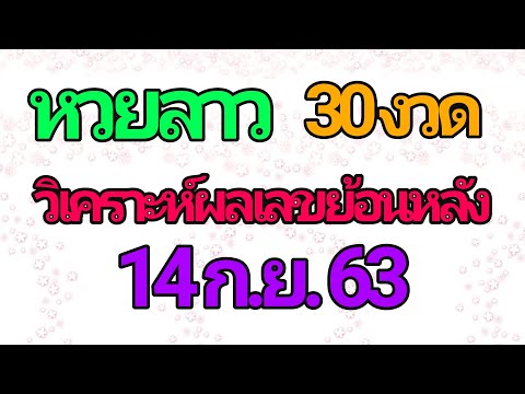 สถิติ หวย ย้อน หลัง 30 ปี
