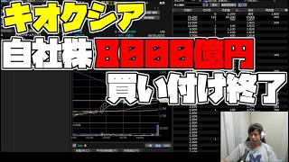 キオクシア買い支え終了、皆で相談する会！