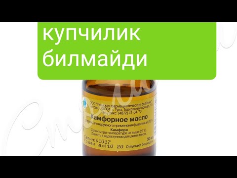жуда куп муаммоларга карши камфорное масло