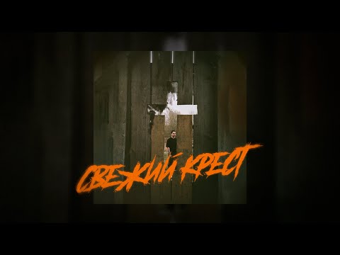 LeanJe - Свежий крест (2023)