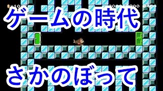 スーパーマリオメーカー実況プレイマリメでゲームの歴史を振り返ると・・・　パート８３