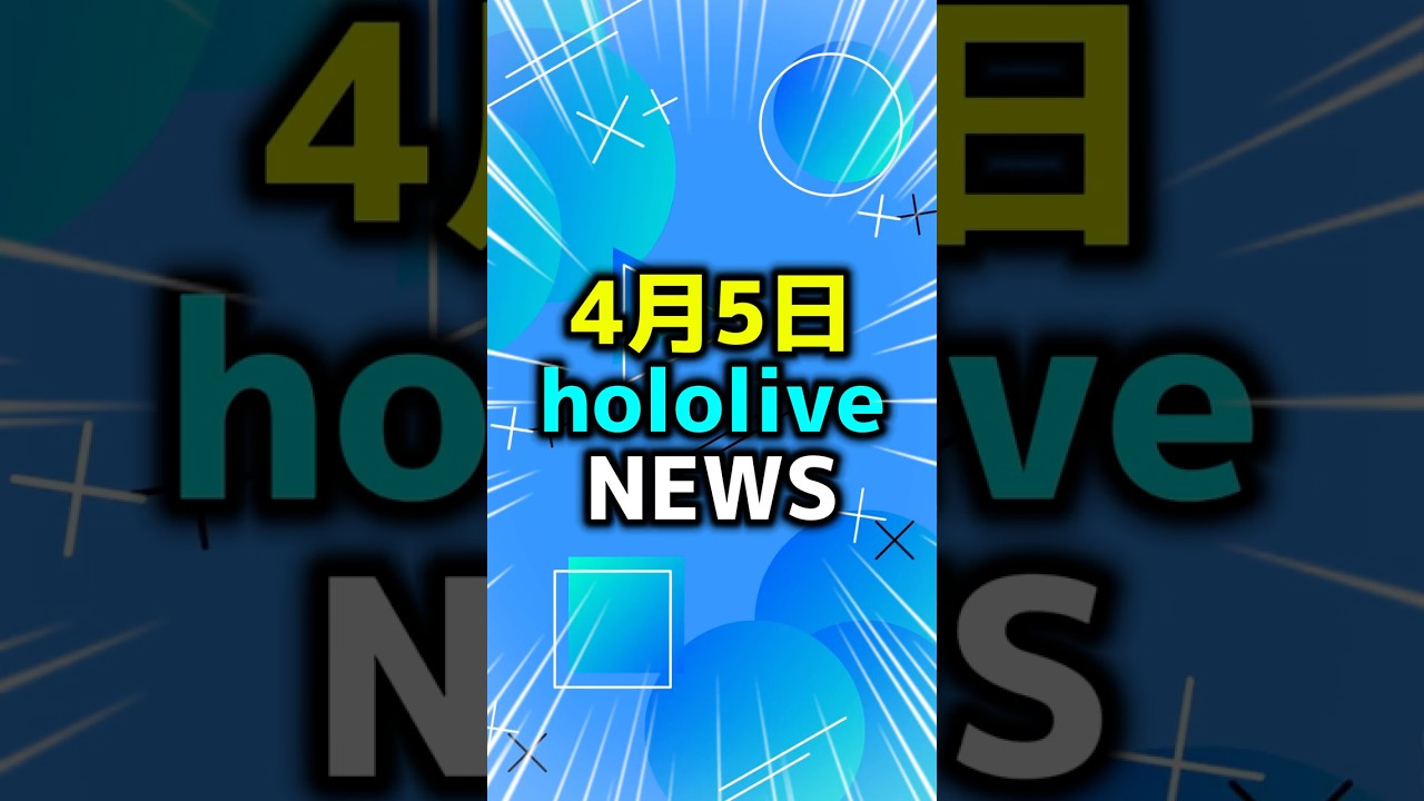 【4/5】ホロライブニュース