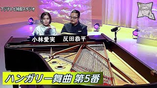 Download lagu ハンガリー舞曲第5番／反田恭平   小林愛実 mp3