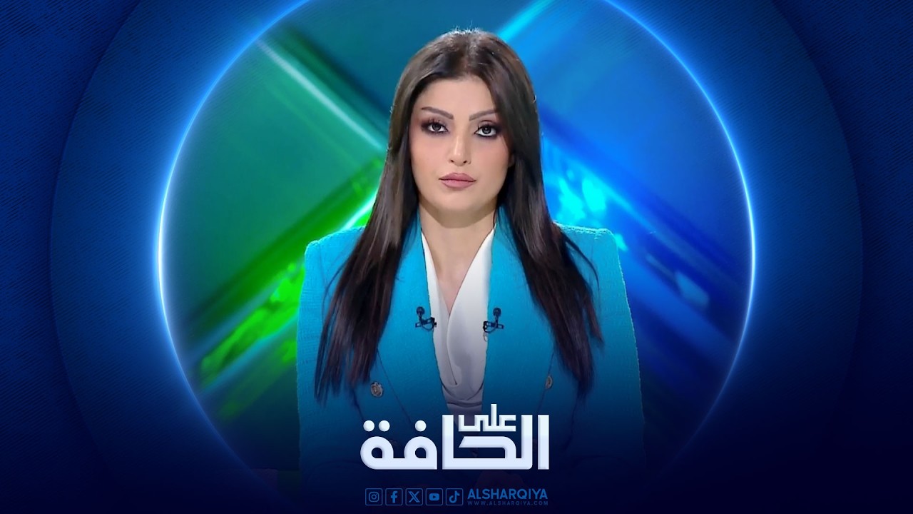 فيديو | على الحافة | سجون في العراق: إصلاحيات أم أوكار مخدرات