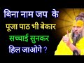 बिना नाम जप के पूजा भी बेकार? 😳सच सुनकर हल जाओगे! सच 😨 |#lifechanging #satsang by #premanandmaharaj DEFAULT Thumbnail