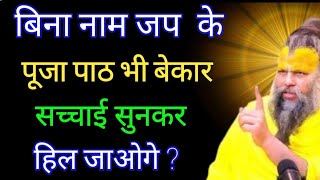 बिना नाम जप के पूजा भी बेकार? 😳सच सुनकर हल जाओगे! सच 😨 |#lifechanging #satsang by #premanandmaharaj MQDEFAULT Thumbnail