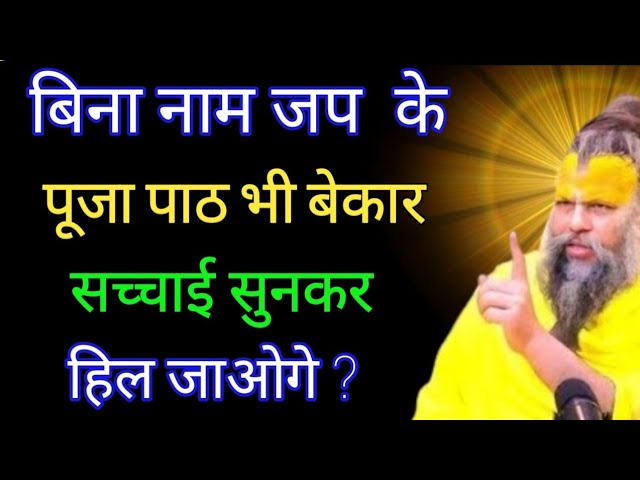 बिना नाम जप के पूजा भी बेकार? 😳सच सुनकर हल जाओगे! सच 😨 |#lifechanging #satsang by #premanandmaharaj