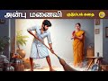 அன்பு மனைவி Tamil Stories Tamil Kathaigal Kathai Radio Tamil