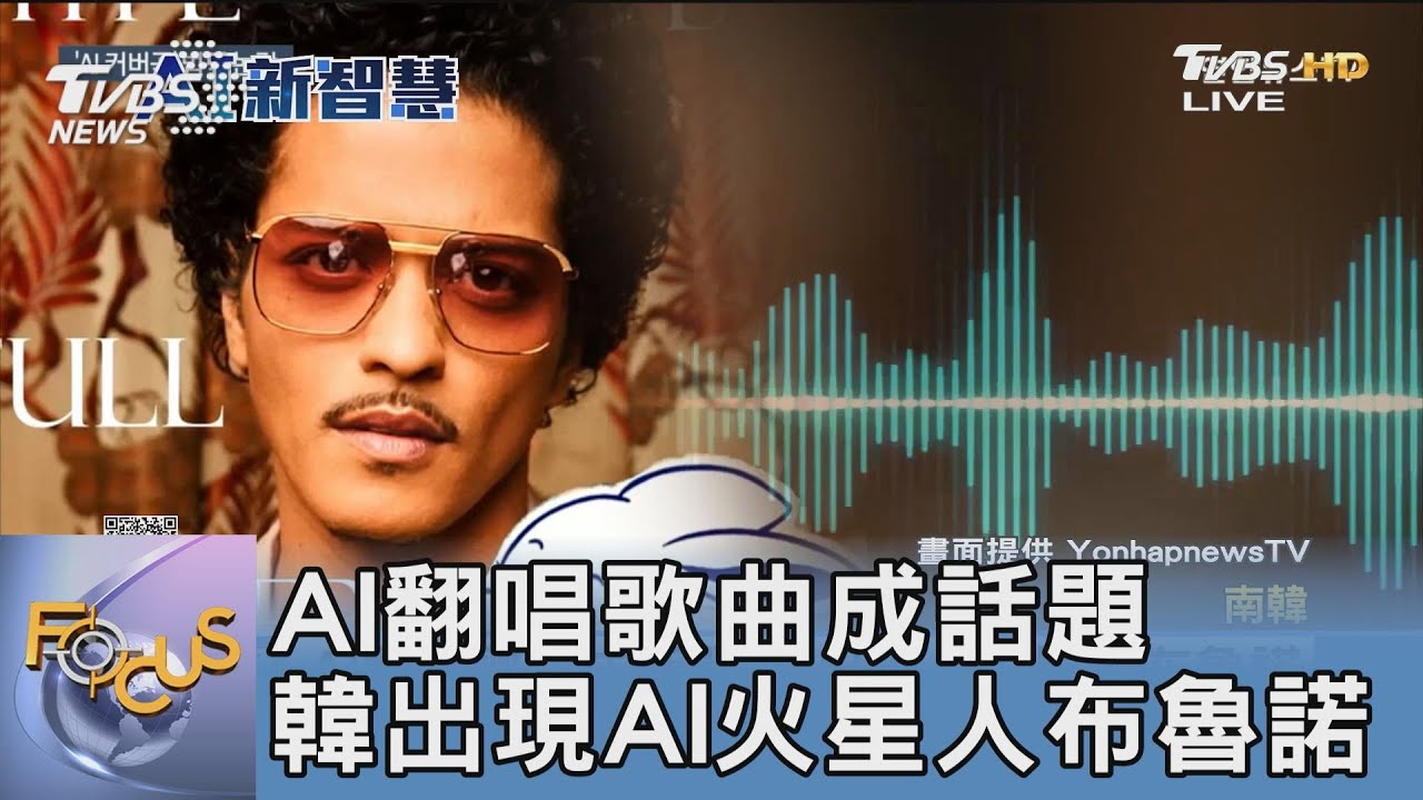 AI翻唱歌曲成話題 韓出現AI火星人布魯諾