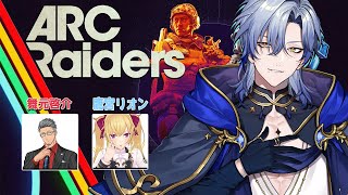 【ARC Raiders】ドンシューお民 【ミラン・ケストレル/舞元啓介/鷹宮リオン/にじさんじ 】