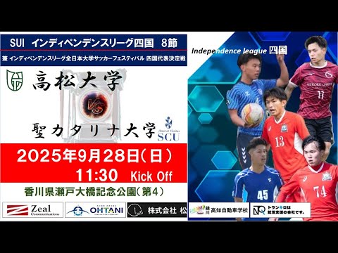 2025インディペンデンスリーグ四国 　第８節　高松大学vs聖カタリナ大学　9月28日（日）11：30　K.O