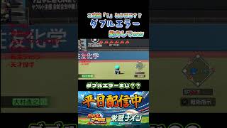 ３連続「！」はえぐいｗｗ  #パワプロ #栄冠ナイン #甲子園  #高校野球 #パワプロ2025 #ショート動画 #shorts #ゲーム実況 #野球