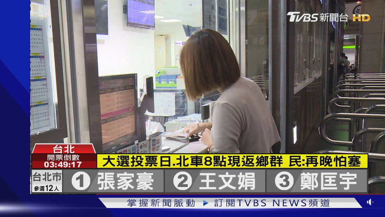 大選投票日、北車8點現返鄉群　民：再晚怕塞
