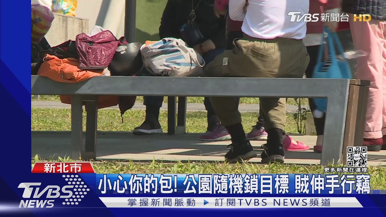 小心你的包！公園隨機鎖目標　賊伸手行竊