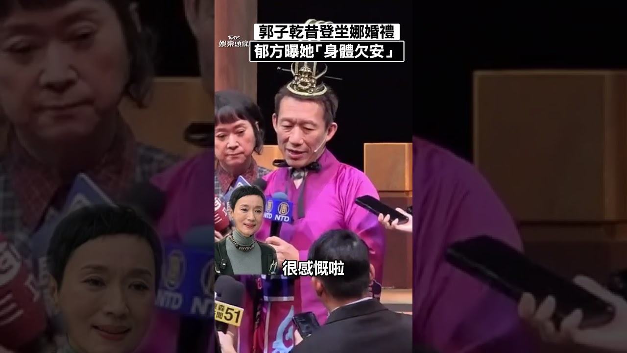影音/郭子乾昔登坣娜婚禮演模仿秀 郁方曝她「身體欠安」嘆:時代的眼淚