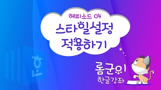 [롬군이의 한글강좌 Ep 04] 스타일 설정/적용하기