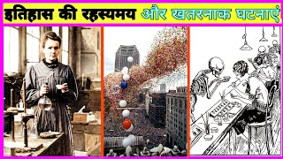 इतिहास की अनसुलझी घटनाएं | UNSOLVED MYSTERY OF HISTORY IN HINDI | AMAZING FACTS