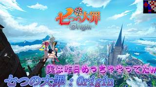 とりあえず"いつもの"やっちゃいますか...【七つの大罪：Origin】