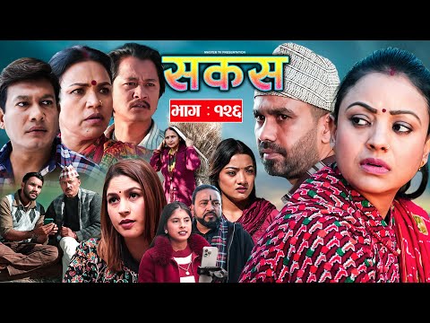 SAKAS || सकस || Episode 126 || Nepali Social Serial | Raju,Tara, Binod, Anju |  24 January. 2025