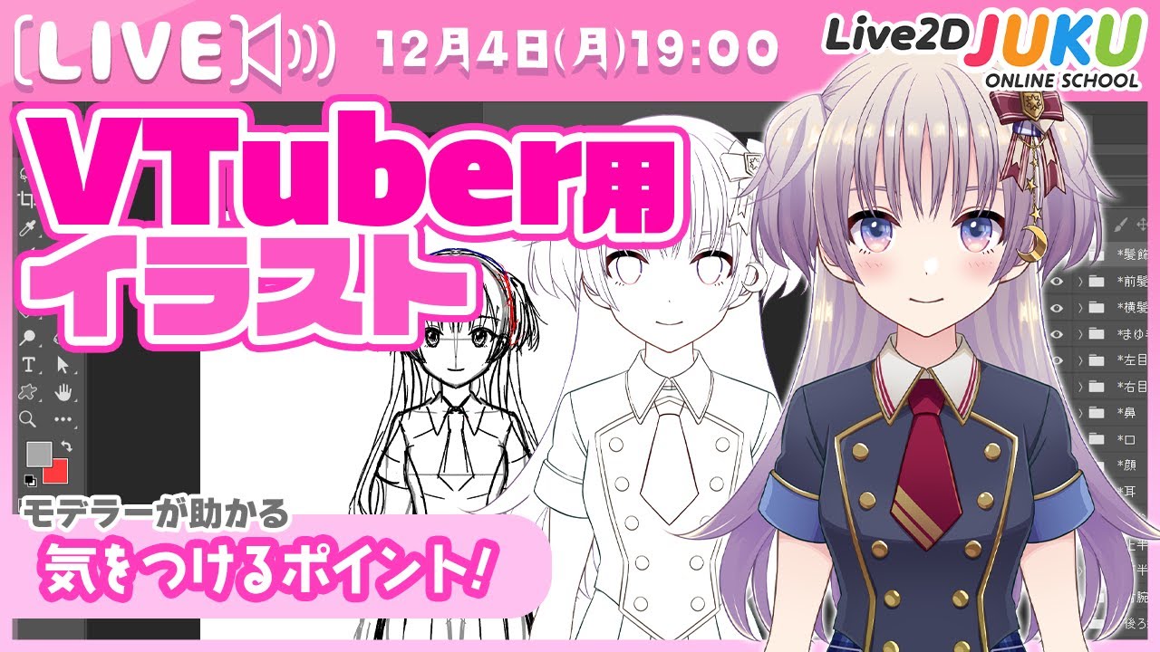 ライブ講座 「VTuber用イラスト制作で気をつけるポイント」【#Live2DJUKU】