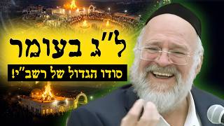 סודו הגדול של רשב"י - כפי שלא שמעתם מעולם! | הרב ברוך רוזנבלום