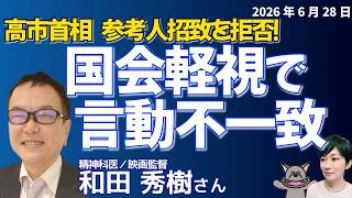 Download lagu 和田秀樹さんに聞く！高市首相、国会軽視と言動不一致に不信感／もし胸の痛みを感じないなら・・・YouTube番組の指摘「反社会パーソナリティー」の真意「個人の診断じゃない」／マンジャロ乱用の問題 mp3