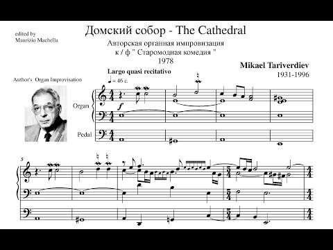 Tariverdiev Mikael L. (1931-1996): "The Cathedral" -  Reconstruction of the author's improvisation