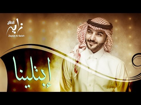 زايد الصالح - إبتلينا (النسخة الأصلية) | 2015